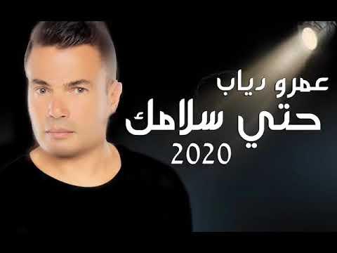 عمرو دياب 2020